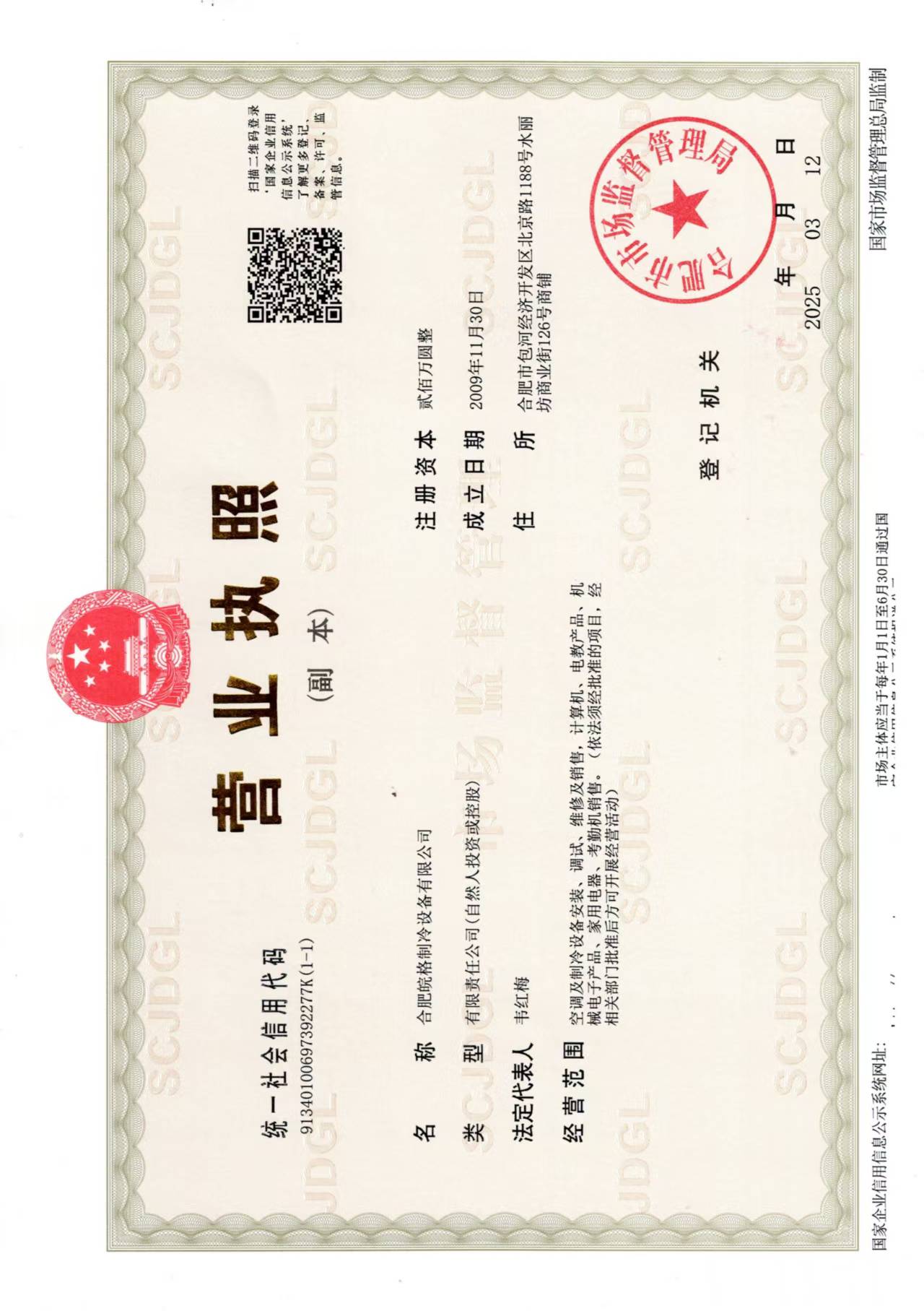 合肥格力空調(diào)專賣店營業(yè)執(zhí)照